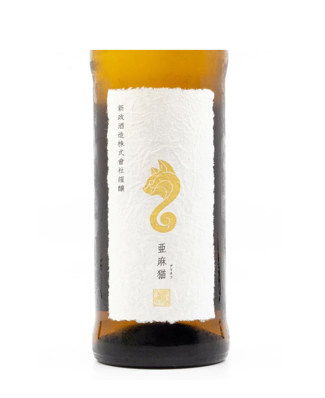新政 Private Lab 亞麻猫 白麹仕込 純米原酒 720ml 製造年月：26年4月